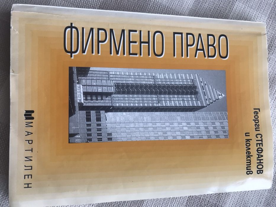 основи на правото и фирмено право учебници