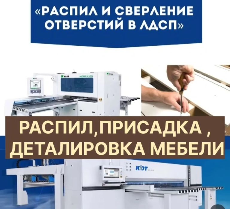 Распил, присадка , деталировка мебели и упаковка