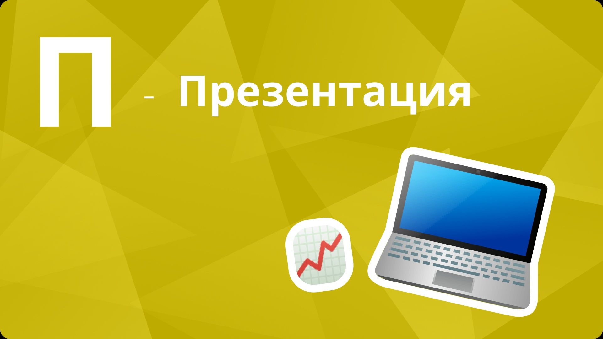 Делаем презентации студентам и школьникам на разные темы