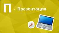 Делаем презентации студентам и школьникам на разные темы