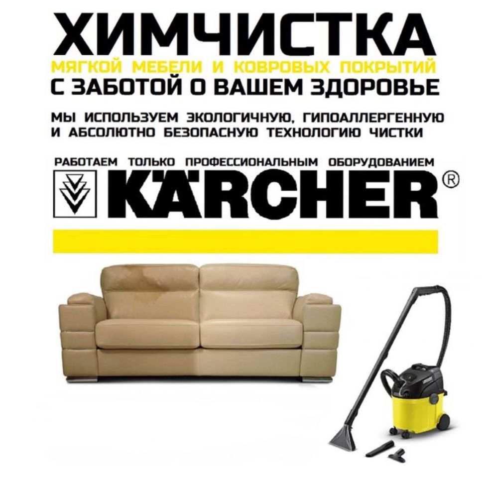 Химчистка мягкой мебели диван кресло матрас