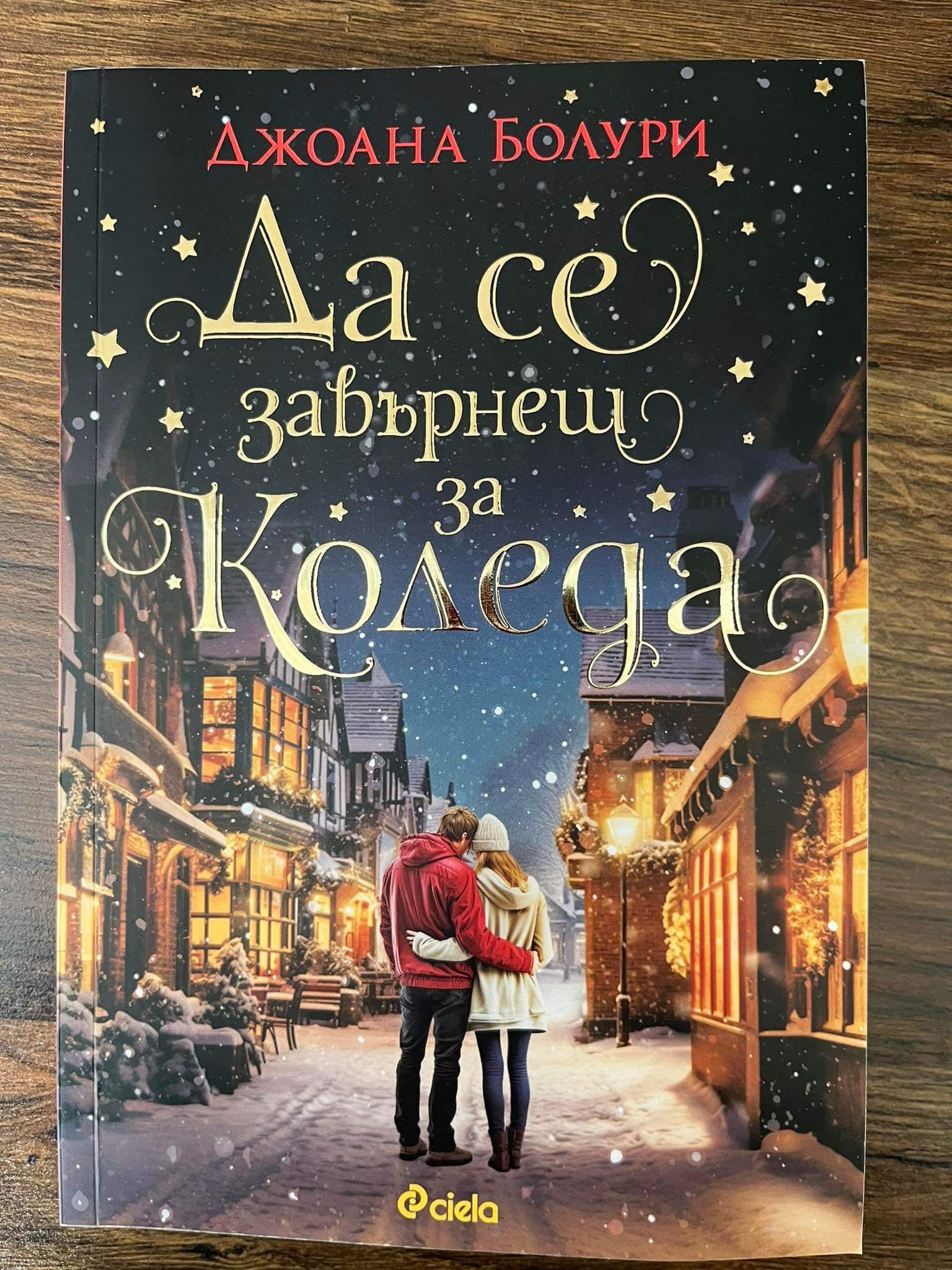 Книга- Да се завърнеш за Коледа