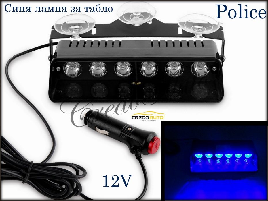 Мощен!СИН LED! Полицейски сигнален блиц за табло!!6 LED Police (BLUE)