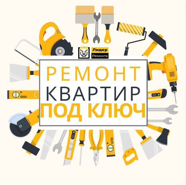 Ремонт квартире под ключ