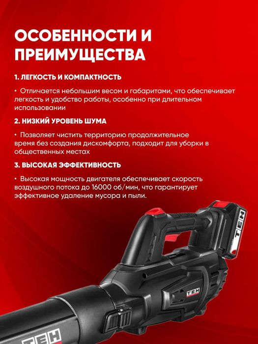 Электрическая садовая воздуходувка TEH LAB1250, 20В, 9.5 м3/мин