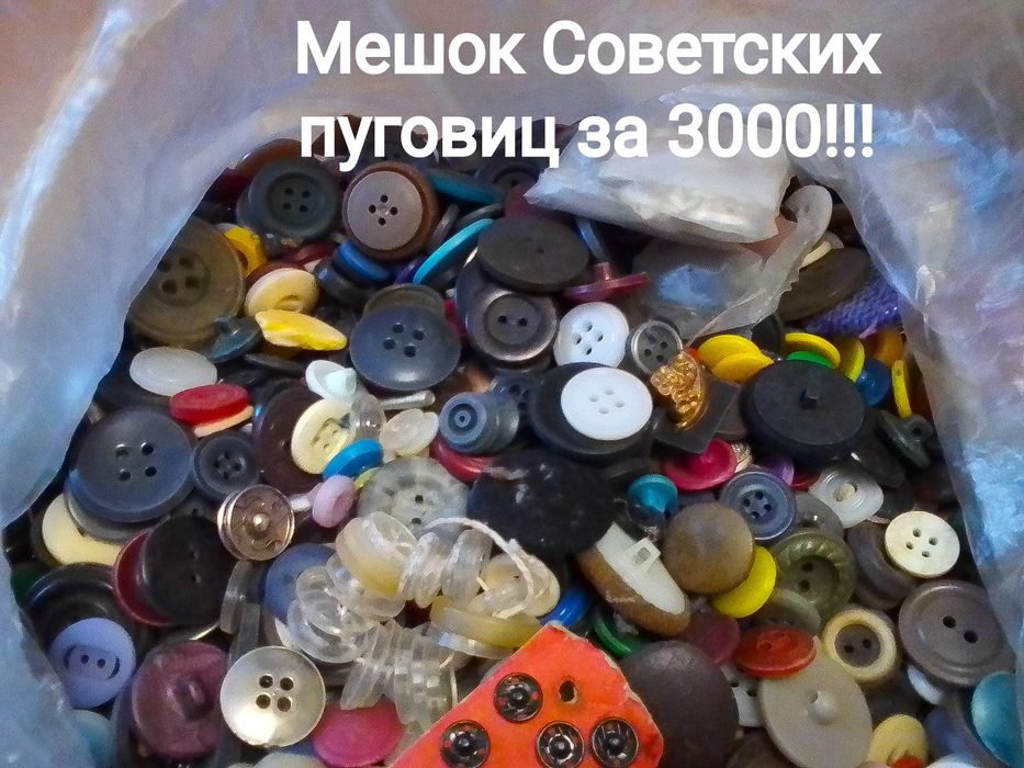 Мешок Советских пуговиц . Очень много . СССР