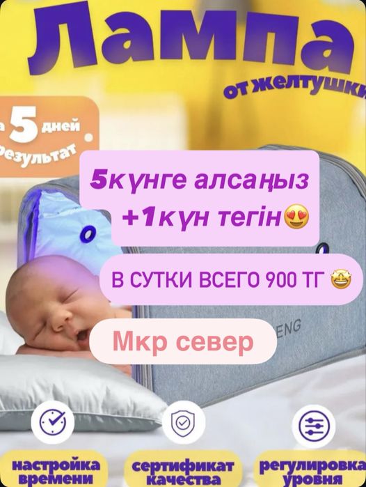 Акция! Мкр 18.Фотолампа оригинал 5+1 900 тг в сутки!