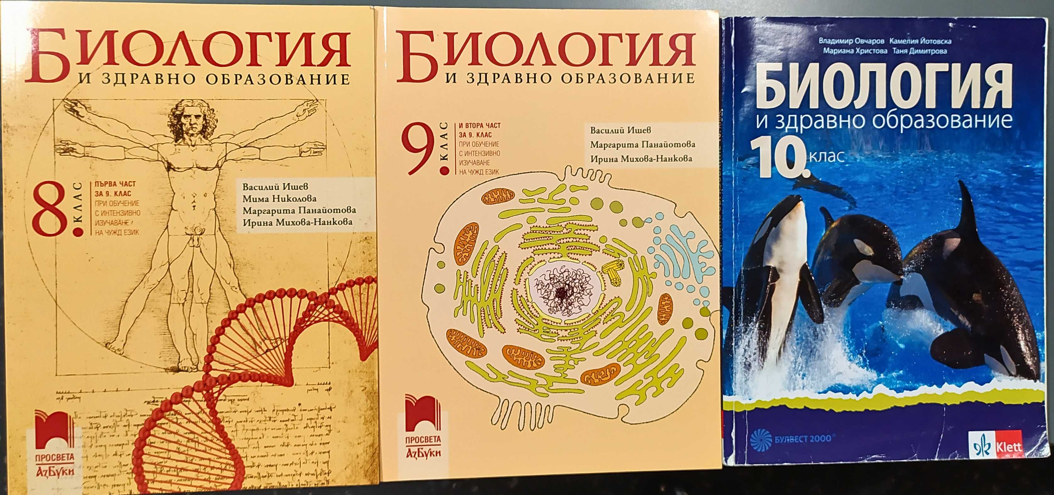 Учебници по Биология за 8-ми, 9-ти и 10-ти клас