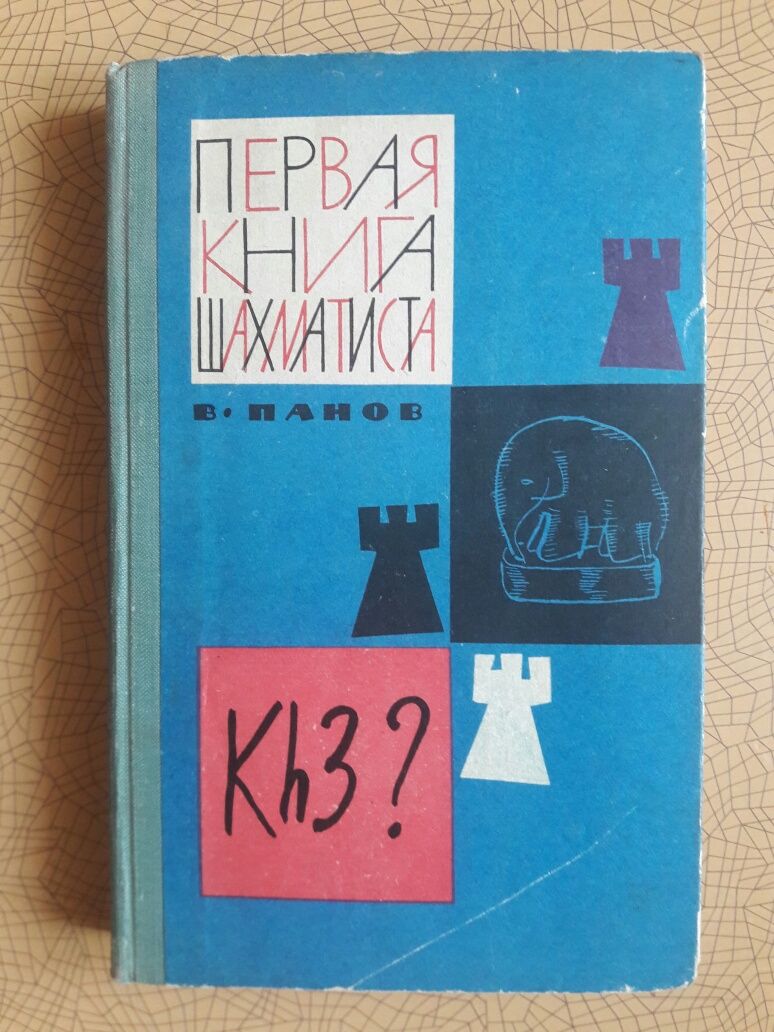 Пособие по шахматам для начинающих.1964 год.Два справочника в подарок.