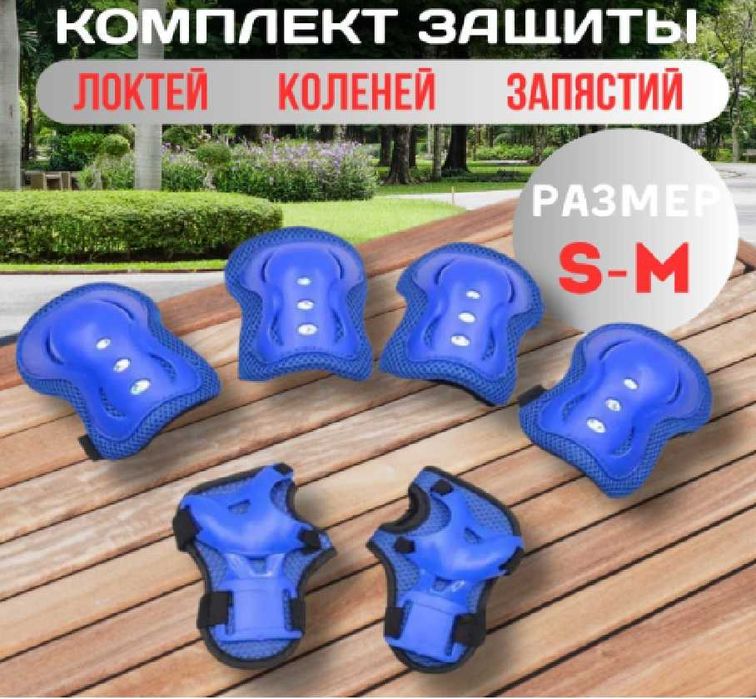 Защита для роликов, защитные наколенники , для рук и ног