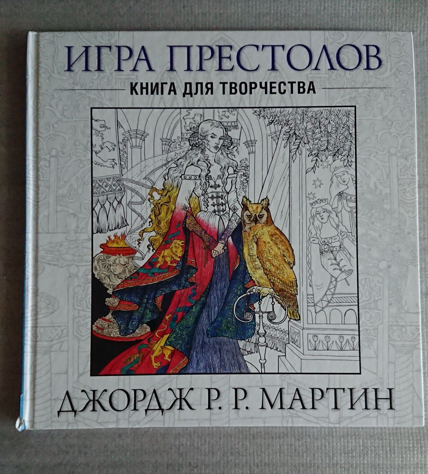 Игра Престолов. Книга для творчества.