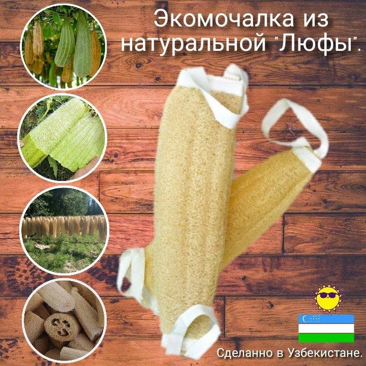 Мочалка из ЛЮФЫ, (ОПТОМ), ШТУЧНЫЙ УЗУМмаркетда (донали) бор "Мочалка и