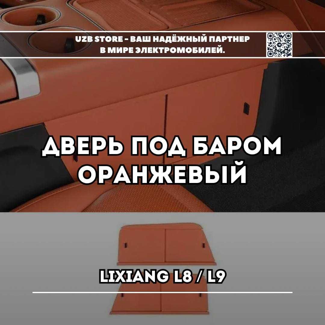 Lixiang L8/9 / дверь под баром оранжевый от Lixiang Market