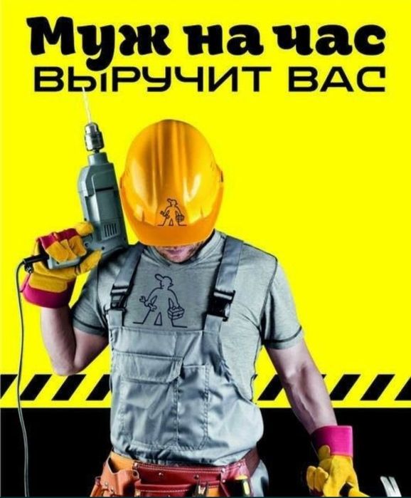 Муж на час мастер на все руки