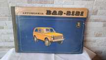 Каталог - Автомобиль ВАЗ-2121 (Лада Нива) - 1982 година