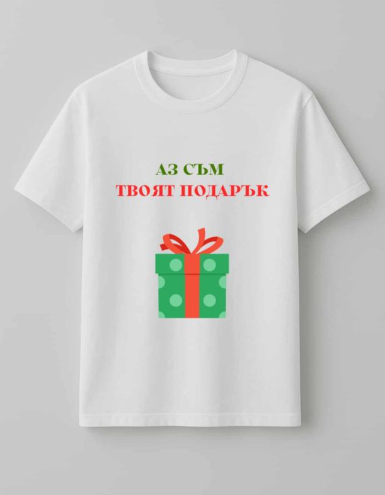 Персонализирани коледни тениски с дизайн по Ваш избор