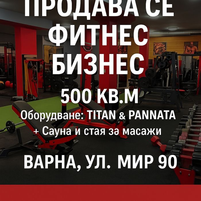 Продава се фитнес център – 500 кв.м | Варна