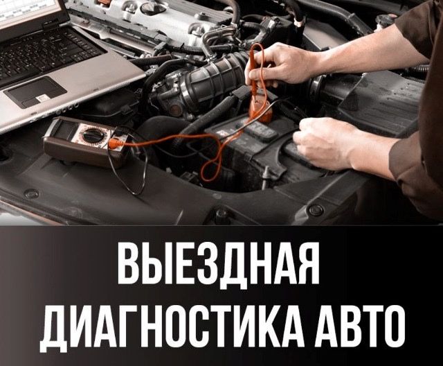 Автоэлектрик на дом/дорогу — Алматы, выезд в течение часа, все районы