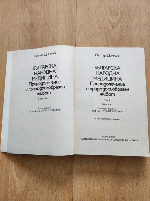 „Българска народна медицина“ том 1-3, Петър Димков.