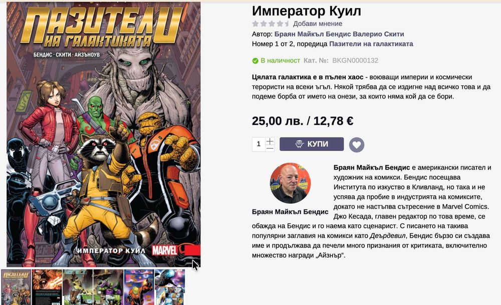 Книга комикси Пазители на галактиката: Император Куил