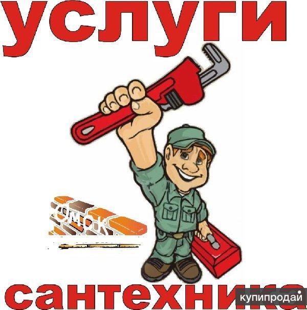 Сантехник. Услуги сантехника. Срочный вызов.