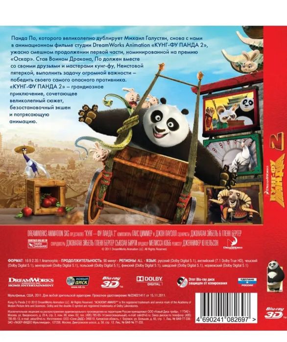 Кунг-фу панда 2 3D