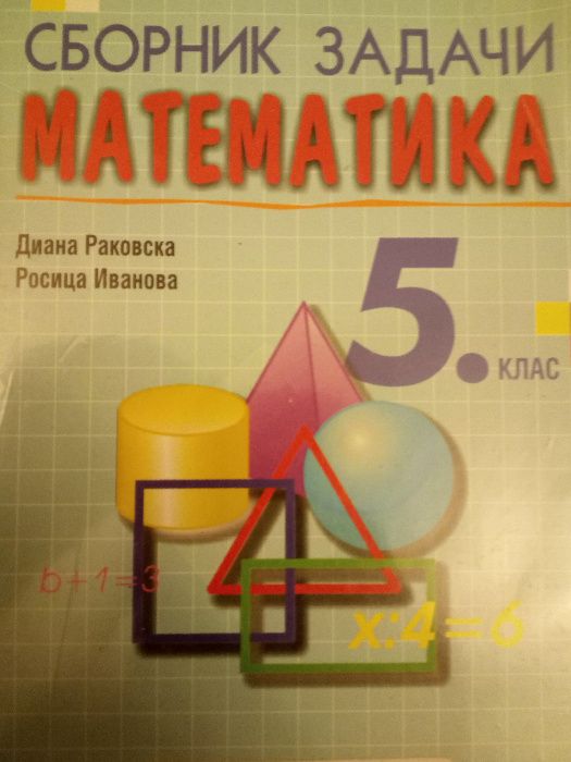 сборник задачи по Математика