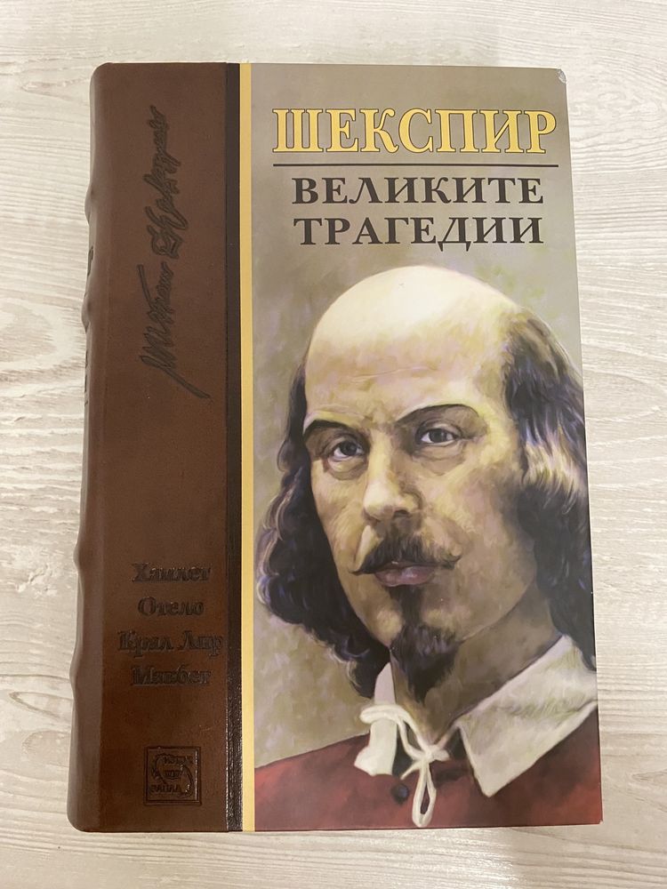 Книга “Шекспир - великите трагедии”