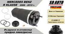 Предна Въздушна Възглавница за Mercedes Benz R Klasse 2006 - 2015 г