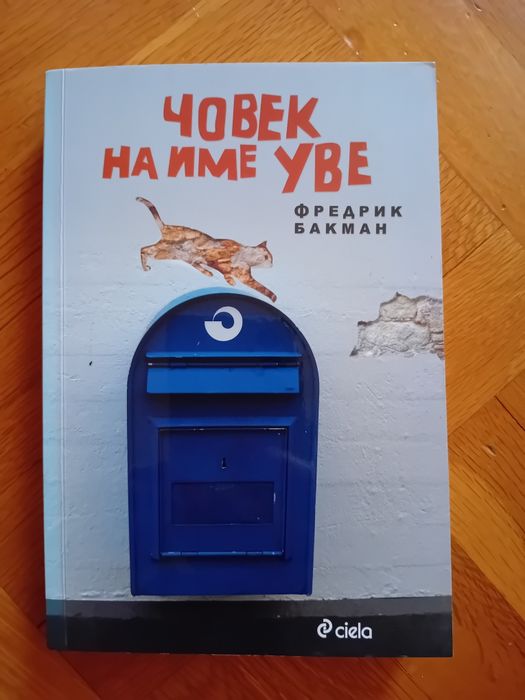 Книга: "Човек на име Уве" на Фредрик Бакман