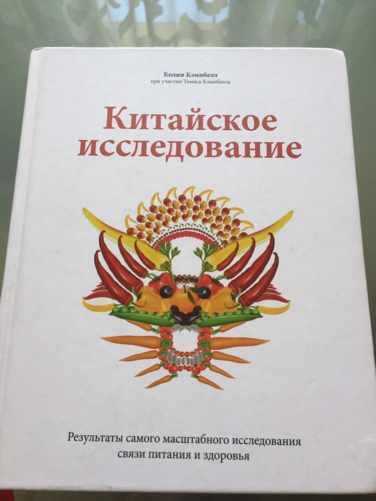 Книга Китайскре исследование