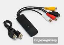 Видеокасеталарды  цифровой форматқа айландрыу "ВидеоАдаптер"