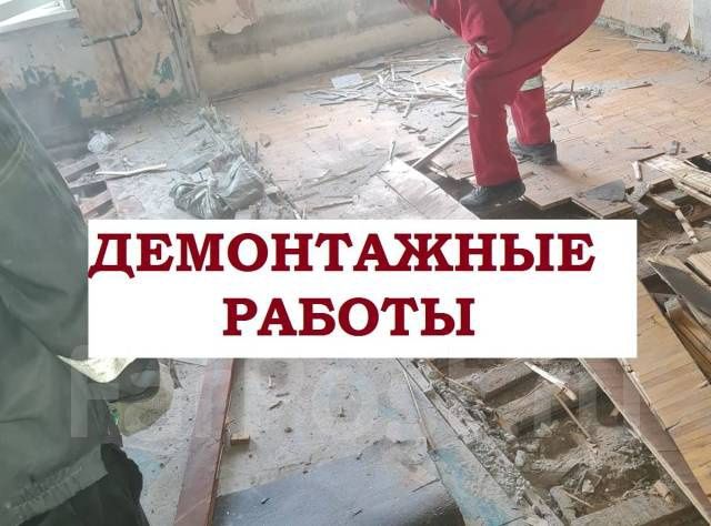 Демонтажные работы , Снос , Демонтаж.