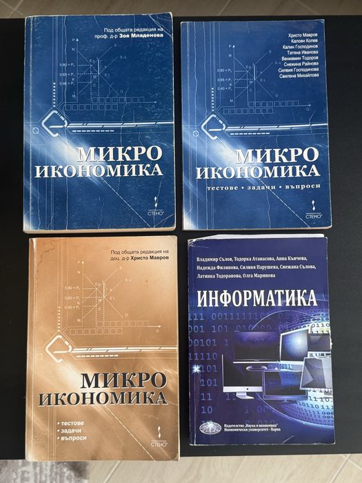 Учебници по Микроикономика и Информатика