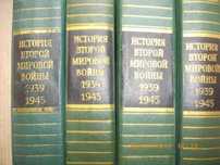 История Второй Мировой Войньi-1939-1945-Томове-7,8,9,11-На Руски Език
