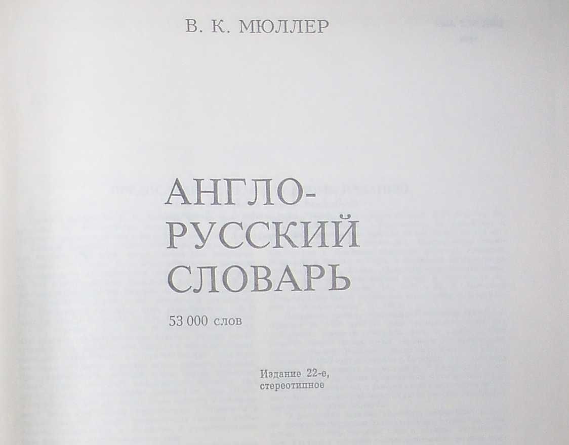 Английско - Руски речник. В. Мюллер. 53000 думи.