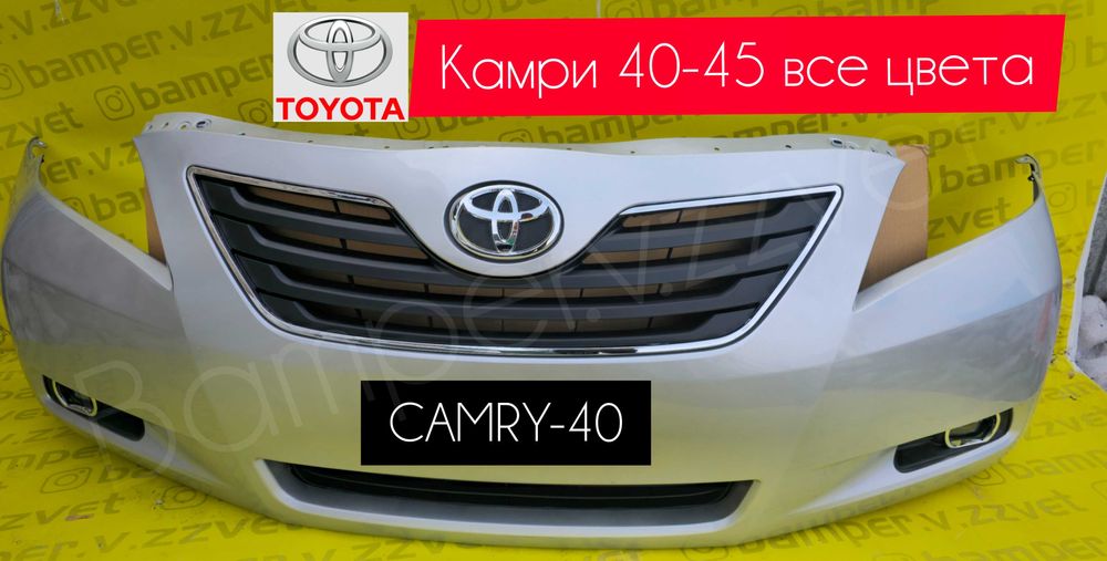 Бампер на Камри 40 цвет серебристый(есть все цвета)