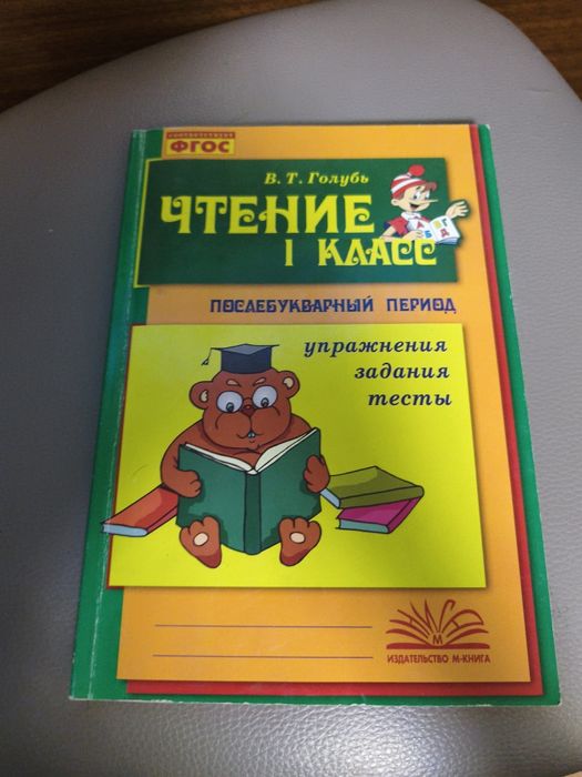 Продам книгу Чтение Голубь В.Т. 1 класс