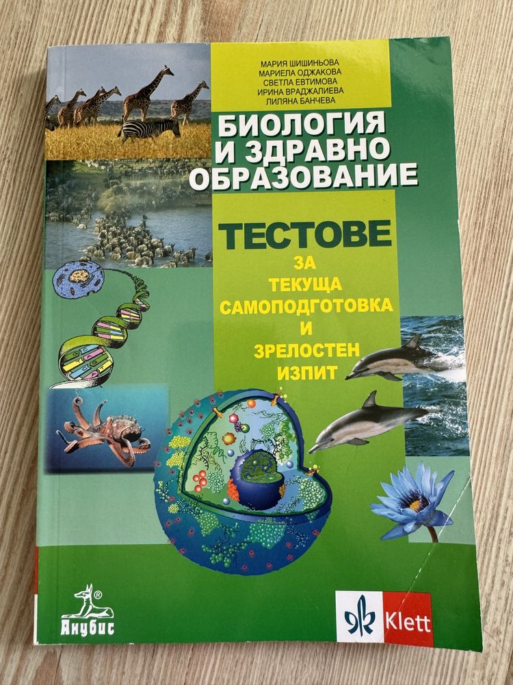 Сборник по биология за матура