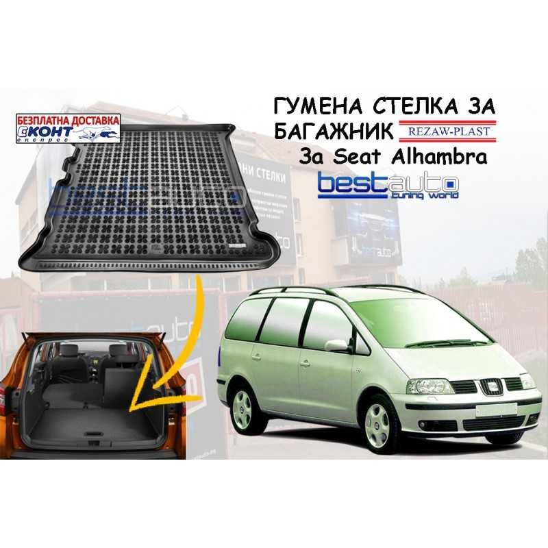 Гумена стелка за багажник Rezaw Plast за SEAT ALHAMBRA (1995-2010)