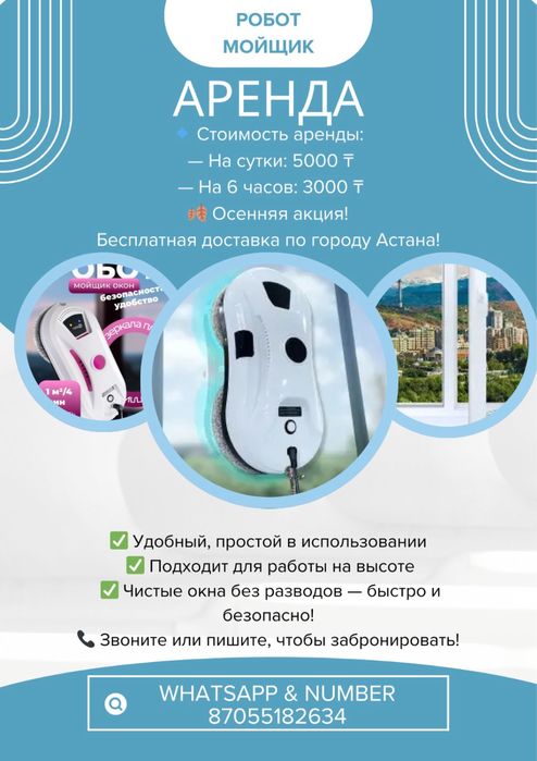 Аренда  прокат Робот мойщик окон Доставка бесплатно Астана