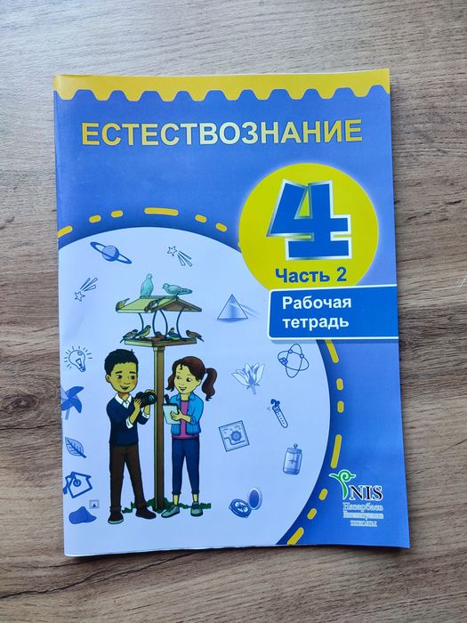 Естествознание рабочая тетрадь часть 2