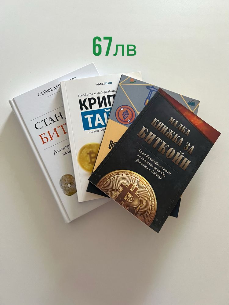 Книги за крипто и финанси