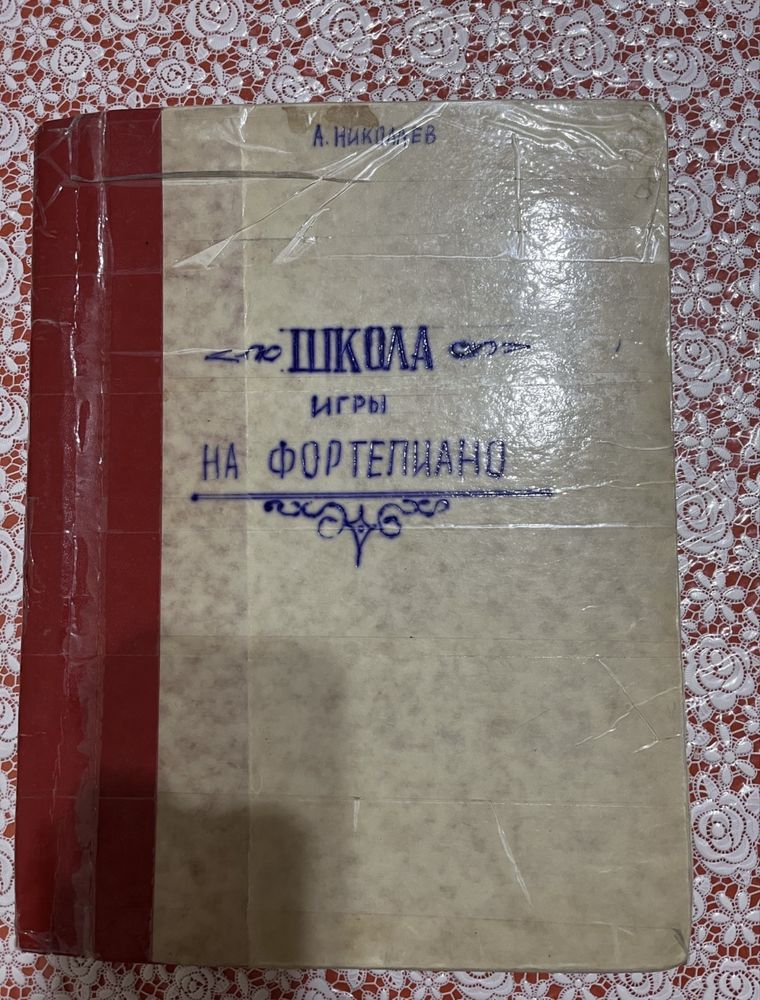 Букинистам. Школа Николаева по фортепиано. Выпуск 1951 г.