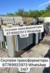 Трансформатор принимаем бу трансформатор кабылдаймыз бу