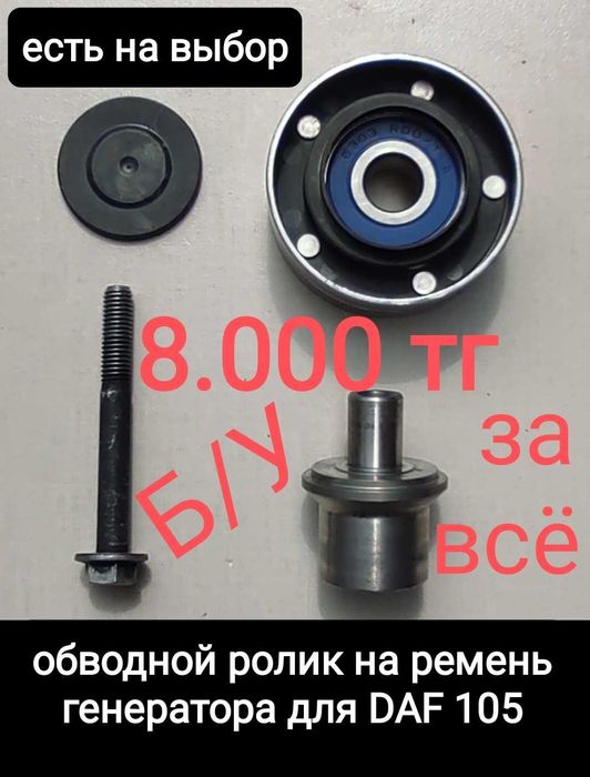 Ролик гениратора ДАФ, DAF 105 обводной