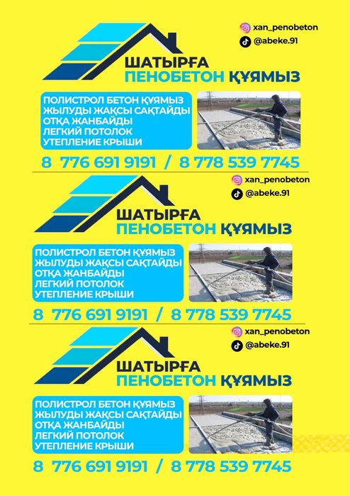 Утепление крыша.Пенабетон Полистрол бетон құямыз