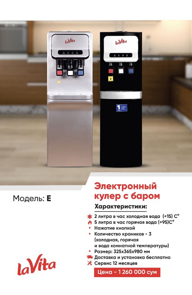 Кулер для воды LaVita бонус на 220.000 сум