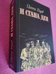 Цончо Родев-И Стана Ден