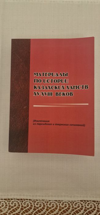 Материалы казахских ханств